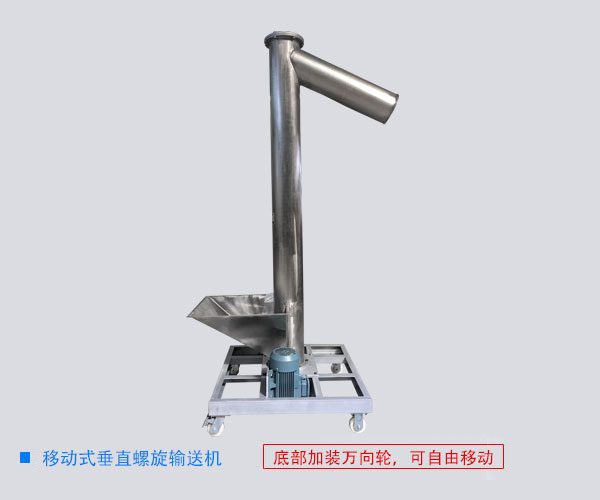 移動式垂直螺旋輸送機