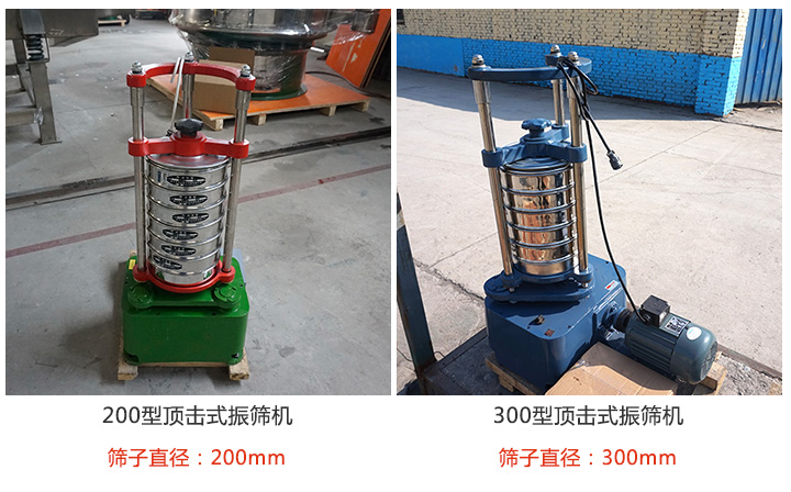 200型，300型頂擊式振篩機